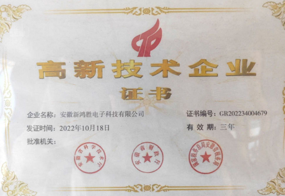 新鸿胜荣获高新技术企业认定，开启发展新篇章